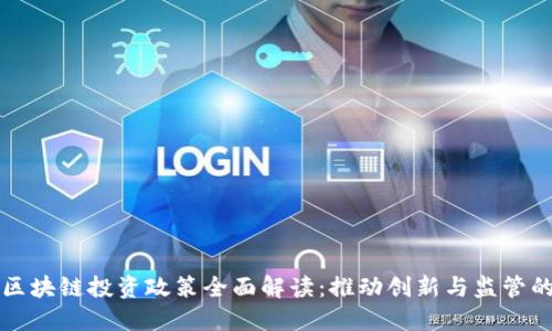 韩国区块链投资政策全面解读:推动创新与监管的平衡