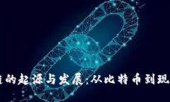 区块链的起源与发展：从比特币到现代应用
