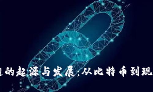 区块链的起源与发展:从比特币到现代应用