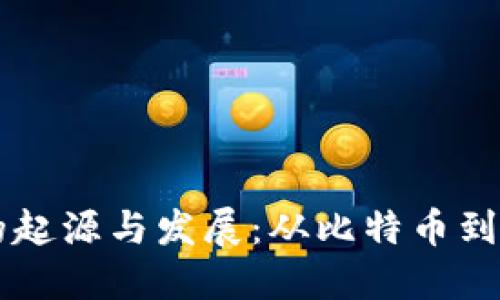 区块链的起源与发展:从比特币到现代应用
