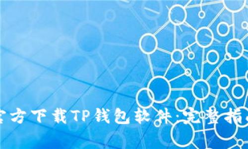 如何安全地官方下载TP钱包软件:完整指南与注意事项