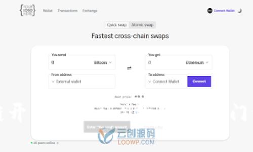 区块链开发者(Dev)指南:从入门到精通