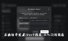 区块链开发者（Dev）指南：从入门到精通