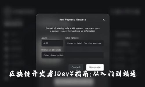 区块链开发者(Dev)指南:从入门到精通