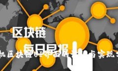 手机区块链UI界面的设计与实现分析