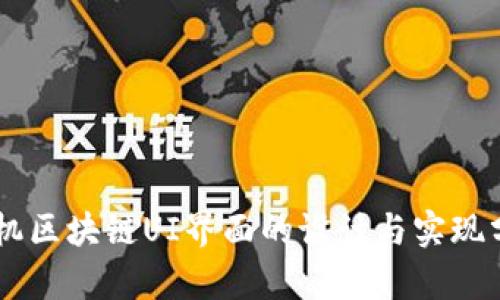 手机区块链UI界面的设计与实现分析