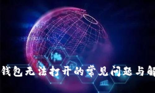解决TP钱包无法打开的常见问题与解决方法