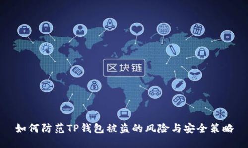 如何防范TP钱包被盗的风险与安全策略