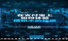 区块链电商审判：理解其工作原理与应用前景