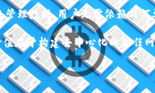 区块链的本质是一个去中心化且不可篡改的数字账本技术，它允许在没有信任的情况下进行安全的交易和信息共享。通过加密算法、共识机制和网络节点的共同参与，区块链能够确保数据的透明性、完整性和安全性。以下是区块链本质的一些关键特征：

1. **去中心化**：区块链不依赖于中央机构或中介。交易记录由所有网络中的节点共同维护，这使得数据不容易被操控。

2. **不可篡改性**：一旦数据被写入区块链中，就几乎不可能进行修改。每笔交易都与之前的交易链接，形成一个连续的“链”，这提高了数据的安全性。

3. **透明性**：区块链的每一个交易对所有参与者都是可见的，使得交易的来源、去向和状态都能实时监控。

4. **安全性**：基于密码学的技术保障了区块链的安全性，包括数据加密、哈希算法等，确保了信息的机密性和安全性。

区块链技术的应用广泛，涵盖数字货币、智能合约、供应链管理、身份验证等多个领域，不断改变着传统行业的运作方式。

### 区块链的本质与特征

区块链的本质不仅仅是技术和数据结构，它还是一种新的价值传递和信任机制。通过去中心化的方式，区块链打破了传统金融和交易中的信任壁垒，提升了交易的效率和安全性。

#### 演变历史

区块链最初是作为比特币的底层技术提出的，随着技术的发展，其应用领域不断扩展。从最初的数字货币，到后来的智能合约和去中心化应用（DApps），区块链技术已经迈入了一个全新的时代。

#### 应用实例

在金融领域，区块链被用于跨境支付、资产数字化和去中心化金融（DeFi）。在供应链管理中，区块链技术能够追踪产品从生产到销售的每一个环节，确保信息的透明和可追溯性。

### 相关问题介绍

在探讨区块链的本质时，可能会有以下相关问题：

1. 区块链如何确保交易的安全性和防止欺诈？
2. 区块链技术在不同领域的应用前景如何？
3. 区块链面临的主要挑战和解决方案是什么？
4. 区块链和传统数据库的区别？

以下将逐一探讨这些问题。

#### 区块链如何确保交易的安全性和防止欺诈？

区块链通过多种机制确保其交易的安全性。这些机制包括密码学、共识算法和网络效应等。

首先，区块链使用密码学技术来保护交易和信息。每个区块包含一个独特的哈希值，这个哈希值是通过将前一个区块的数据进行加密生成的。因此，若要修改某个区块的信息，必须同时修改所有后续区块的数据，这在实际操作中几乎不可能实现，从而确保了不可篡改性。

其次，区块链采用了不同的共识机制。比如，比特币使用的工作量证明（PoW）要求节点解决复杂的数学问题才能验证交易，这使得攻击者需耗费巨大的资源来试图改变区块链的数据。另一种常见的共识机制是权益证明（PoS），它通过持有代币的数量来决定谁可以进行区块的验证，降低了攻击的可能性。

此外，区块链的去中心化特性使得没有单一的控制者，任何节点都无法单独操控系统，这在很大程度上避免了欺诈机会。所有网络节点都会共同监督和验证交易，形成了一个强大的安全网络。

#### 区块链技术在不同领域的应用前景如何？

区块链技术在多个领域展现出广阔的应用前景，尤其是在金融、医疗、供应链和政府等行业。

在金融领域，越来越多的金融机构开始探索区块链技术，以提升交易效率和安全性。如Ripple和Stellar等平台，利用区块链实现快速的跨境支付，极大地降低了传统银行转账过程中的时间和费用。

在医疗行业，区块链可以用于患者记录的管理和共享。通过区块链可以确保患者信息的安全和隐私，同时实现不同医疗机构之间的数据互通，提高医疗服务的效率与质量。

在供应链管理中，区块链为商品的溯源与透明度提供了解决方案。如沃尔玛利用区块链追踪食品从农场到餐桌的整个过程，确保食品的安全性。

政府领域也在积极探索区块链技术，尤其是在选举投票、身份认证和公共服务的透明度上，通过区块链可以有效提升公信力，减少腐败风险。

#### 区块链面临的主要挑战和解决方案是什么？

尽管区块链技术具有很多优势，但在实际应用中也面临不少挑战。

首先，技术的复杂性和对技术人才的需求。区块链的实施需要高水平的技术团队，尤其是在智能合约开发和网络安全方面，这可能成为许多企业的障碍。

其次，区块链的可扩展性问题。在处理高交易量时，许多区块链系统出现了性能瓶颈，导致交易延迟和费用增加。这就需要进一步的技术创新，如通过分片或第二层解决方案（如闪电网络）来提升系统的处理能力。

此外，监管不明确也是一个主要挑战。各国对区块链和加密货币的监管政策不尽相同，可能导致企业的合规问题。这要求政府与行业共同探讨合适的监管框架，以促进技术的发展。

针对这些挑战，行业内正在积极寻求解决方案。通过教育和培训来培养专业人才，推动技术标准化与跨平台合作，并与监管机构进行有效的对话，以达成一致的政策与规范，有助于区块链技术的发展与应用。

#### 区块链和传统数据库的区别？

区块链和传统数据库之间存在显著的区别，主要体现在结构、管理和用途等方面。

首先，在数据结构上，传统数据库通常采用集中式管理，而区块链是去中心化的。这使得区块链能够避免单点故障，提高系统的稳定性和安全性。同时，区块链具有不可篡改性，信息一旦记录后无法被删除或修改，而传统数据库可以随时对数据进行修改和删除。

其次，在数据管理方面，传统数据库通常由一个中心化的机构管理，用户需要信任这个机构。而区块链通过网络中所有节点的共同参与来管理数据，用户无需依赖任何单一可信方，从而增强了信任和透明度。

最后，在用途方面，传统数据库应用广泛，但在需要强信任和透明的场景中，如金融交易和身份验证等，往往不如区块链适用。区块链的价值在于构建去中心化的信任网络，为多方参与的场景提供安全可靠的数据交换。

通过分析区块链的本质特点及其面临的挑战，能够更好地理解这项颠覆性的技术及其在未来的潜力。