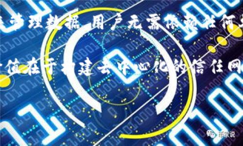 区块链的本质是一个去中心化且不可篡改的数字账本技术，它允许在没有信任的情况下进行安全的交易和信息共享。通过加密算法、共识机制和网络节点的共同参与，区块链能够确保数据的透明性、完整性和安全性。以下是区块链本质的一些关键特征：

1. **去中心化**：区块链不依赖于中央机构或中介。交易记录由所有网络中的节点共同维护，这使得数据不容易被操控。

2. **不可篡改性**：一旦数据被写入区块链中，就几乎不可能进行修改。每笔交易都与之前的交易链接，形成一个连续的“链”，这提高了数据的安全性。

3. **透明性**：区块链的每一个交易对所有参与者都是可见的，使得交易的来源、去向和状态都能实时监控。

4. **安全性**：基于密码学的技术保障了区块链的安全性，包括数据加密、哈希算法等，确保了信息的机密性和安全性。

区块链技术的应用广泛，涵盖数字货币、智能合约、供应链管理、身份验证等多个领域，不断改变着传统行业的运作方式。

### 区块链的本质与特征

区块链的本质不仅仅是技术和数据结构，它还是一种新的价值传递和信任机制。通过去中心化的方式，区块链打破了传统金融和交易中的信任壁垒，提升了交易的效率和安全性。

#### 演变历史

区块链最初是作为比特币的底层技术提出的，随着技术的发展，其应用领域不断扩展。从最初的数字货币，到后来的智能合约和去中心化应用（DApps），区块链技术已经迈入了一个全新的时代。

#### 应用实例

在金融领域，区块链被用于跨境支付、资产数字化和去中心化金融（DeFi）。在供应链管理中，区块链技术能够追踪产品从生产到销售的每一个环节，确保信息的透明和可追溯性。

### 相关问题介绍

在探讨区块链的本质时，可能会有以下相关问题：

1. 区块链如何确保交易的安全性和防止欺诈？
2. 区块链技术在不同领域的应用前景如何？
3. 区块链面临的主要挑战和解决方案是什么？
4. 区块链和传统数据库的区别？

以下将逐一探讨这些问题。

#### 区块链如何确保交易的安全性和防止欺诈？

区块链通过多种机制确保其交易的安全性。这些机制包括密码学、共识算法和网络效应等。

首先，区块链使用密码学技术来保护交易和信息。每个区块包含一个独特的哈希值，这个哈希值是通过将前一个区块的数据进行加密生成的。因此，若要修改某个区块的信息，必须同时修改所有后续区块的数据，这在实际操作中几乎不可能实现，从而确保了不可篡改性。

其次，区块链采用了不同的共识机制。比如，比特币使用的工作量证明（PoW）要求节点解决复杂的数学问题才能验证交易，这使得攻击者需耗费巨大的资源来试图改变区块链的数据。另一种常见的共识机制是权益证明（PoS），它通过持有代币的数量来决定谁可以进行区块的验证，降低了攻击的可能性。

此外，区块链的去中心化特性使得没有单一的控制者，任何节点都无法单独操控系统，这在很大程度上避免了欺诈机会。所有网络节点都会共同监督和验证交易，形成了一个强大的安全网络。

#### 区块链技术在不同领域的应用前景如何？

区块链技术在多个领域展现出广阔的应用前景，尤其是在金融、医疗、供应链和政府等行业。

在金融领域，越来越多的金融机构开始探索区块链技术，以提升交易效率和安全性。如Ripple和Stellar等平台，利用区块链实现快速的跨境支付，极大地降低了传统银行转账过程中的时间和费用。

在医疗行业，区块链可以用于患者记录的管理和共享。通过区块链可以确保患者信息的安全和隐私，同时实现不同医疗机构之间的数据互通，提高医疗服务的效率与质量。

在供应链管理中，区块链为商品的溯源与透明度提供了解决方案。如沃尔玛利用区块链追踪食品从农场到餐桌的整个过程，确保食品的安全性。

政府领域也在积极探索区块链技术，尤其是在选举投票、身份认证和公共服务的透明度上，通过区块链可以有效提升公信力，减少腐败风险。

#### 区块链面临的主要挑战和解决方案是什么？

尽管区块链技术具有很多优势，但在实际应用中也面临不少挑战。

首先，技术的复杂性和对技术人才的需求。区块链的实施需要高水平的技术团队，尤其是在智能合约开发和网络安全方面，这可能成为许多企业的障碍。

其次，区块链的可扩展性问题。在处理高交易量时，许多区块链系统出现了性能瓶颈，导致交易延迟和费用增加。这就需要进一步的技术创新，如通过分片或第二层解决方案（如闪电网络）来提升系统的处理能力。

此外，监管不明确也是一个主要挑战。各国对区块链和加密货币的监管政策不尽相同，可能导致企业的合规问题。这要求政府与行业共同探讨合适的监管框架，以促进技术的发展。

针对这些挑战，行业内正在积极寻求解决方案。通过教育和培训来培养专业人才，推动技术标准化与跨平台合作，并与监管机构进行有效的对话，以达成一致的政策与规范，有助于区块链技术的发展与应用。

#### 区块链和传统数据库的区别？

区块链和传统数据库之间存在显著的区别，主要体现在结构、管理和用途等方面。

首先，在数据结构上，传统数据库通常采用集中式管理，而区块链是去中心化的。这使得区块链能够避免单点故障，提高系统的稳定性和安全性。同时，区块链具有不可篡改性，信息一旦记录后无法被删除或修改，而传统数据库可以随时对数据进行修改和删除。

其次，在数据管理方面，传统数据库通常由一个中心化的机构管理，用户需要信任这个机构。而区块链通过网络中所有节点的共同参与来管理数据，用户无需依赖任何单一可信方，从而增强了信任和透明度。

最后，在用途方面，传统数据库应用广泛，但在需要强信任和透明的场景中，如金融交易和身份验证等，往往不如区块链适用。区块链的价值在于构建去中心化的信任网络，为多方参与的场景提供安全可靠的数据交换。

通过分析区块链的本质特点及其面临的挑战，能够更好地理解这项颠覆性的技术及其在未来的潜力。