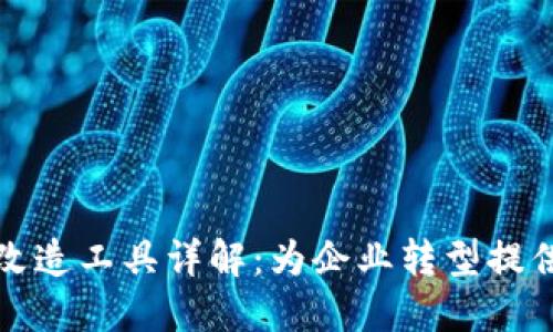 区块链改造工具详解:为企业转型提供新思路