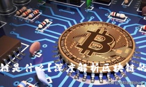 : 一套区块链是什么?深度解析区块链的定义与应用