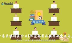 : 一套区块链是什么？深度解析区块链的定义与应