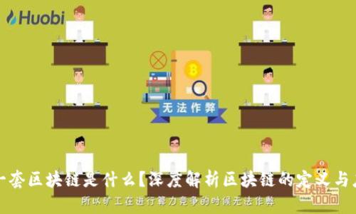 : 一套区块链是什么?深度解析区块链的定义与应用