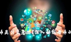 区块链的母币是什么意思？深入解析母币的概念