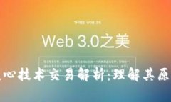 区块链核心技术交易解析：理解其原理与影响