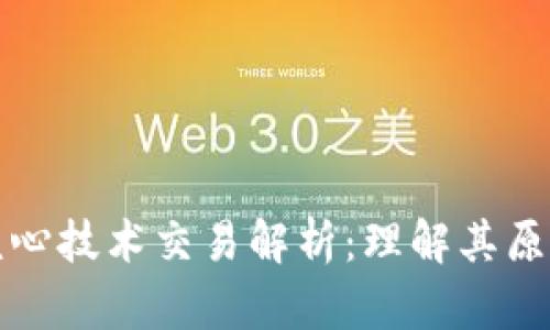 区块链核心技术交易解析:理解其原理与影响