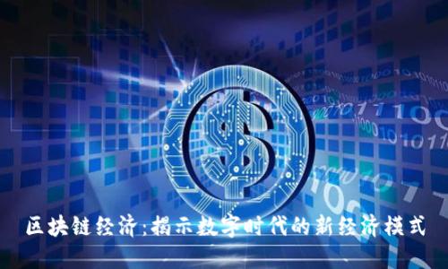 区块链经济:揭示数字时代的新经济模式