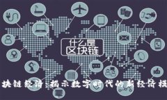 区块链经济：揭示数字时代的新经济模式