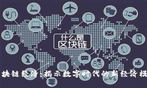区块链经济:揭示数字时代的新经济模式