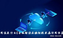 区块链信用值是什么？全面解读区块链技术在信