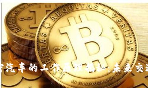 区块链加密汽车的工作原理揭秘:未来交通的新趋势