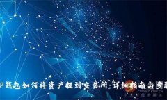 TP钱包如何将资产提到交易所：详细指南与步骤