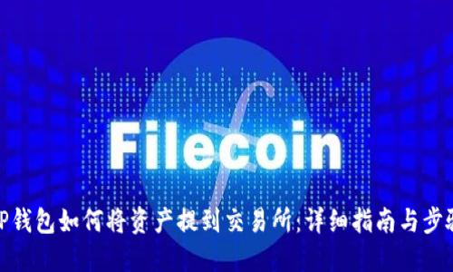 TP钱包如何将资产提到交易所:详细指南与步骤