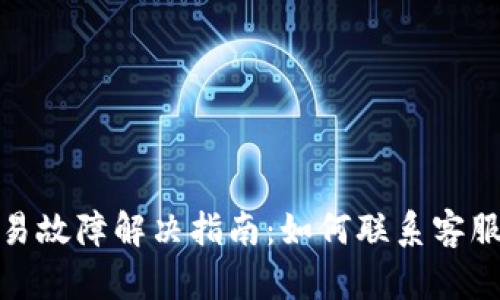 TP钱包交易故障解决指南:如何联系客服获取帮助