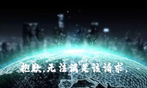 抱歉，无法满足该请求。