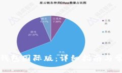 如何下载TP钱包国际版：详细指南与常见问题解答