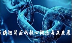 区块链背后的核心概念与未来展望