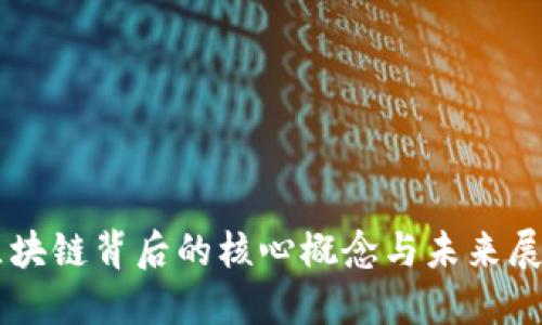 区块链背后的核心概念与未来展望