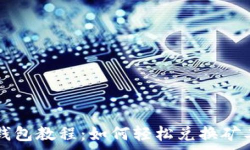TP钱包教程:如何轻松兑换矿工费