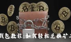   TP钱包教程：如何轻松兑换矿工费