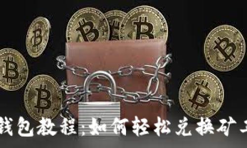 TP钱包教程:如何轻松兑换矿工费