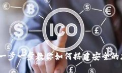 如何创建TP钱包：一步一步教你如何搭建安全的加