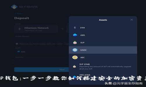 如何创建TP钱包：一步一步教你如何搭建安全的加密资产管理工具