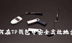 如何在TP钱包中安全高效地卖币