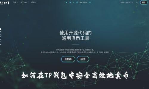 如何在TP钱包中安全高效地卖币