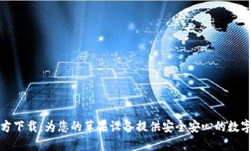 TP钱包官方下载：为您的苹果设备提供安全安心的数字资产管理