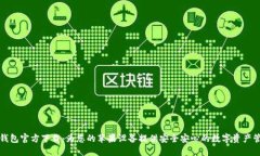 TP钱包官方下载：为您的苹果设备提供安全安心的