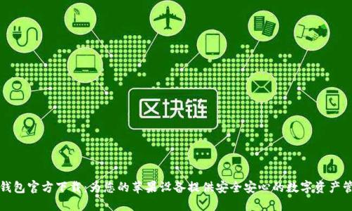 TP钱包官方下载：为您的苹果设备提供安全安心的数字资产管理
