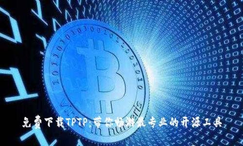 免费下载TPTP：带你畅游最专业的开源工具