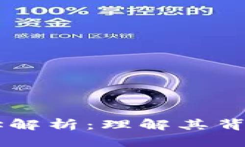 区块链投资地址解析:理解其背后的意义与应用