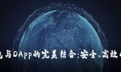 全面解析TP钱包与DApp的完美结合：安全、高效的