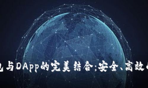 全面解析TP钱包与DApp的完美结合:安全、高效的数字资产管理