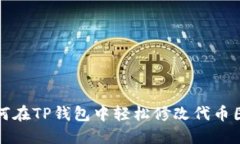 如何在TP钱包中轻松修改代币图标