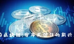 原力区块链：分布式信任的新兴力量